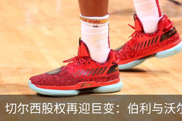 切尔西股权再迎巨变：伯利与沃尔特正式出售股份，清湖资本全面掌舵，蓝军未来走向何方？