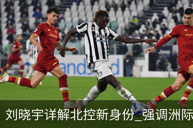 刘晓宇详解北控新身份 强调洲际杯有利球员信心提升